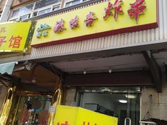 门面-臻味斋