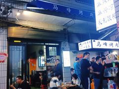 -清真·马峰烤肉(小学习北巷店)