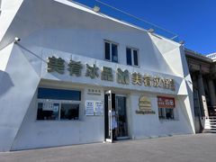 -美肴冰品·汉堡·牛腩饭(总店)
