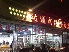-达道武仔牛肉店(广达路店)