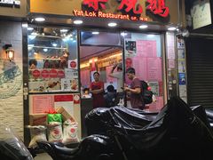 门面-一乐烧鹅(中环店)