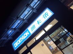 -迪卡侬(南二环店)