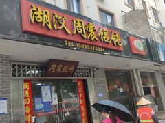 -周震馄饨