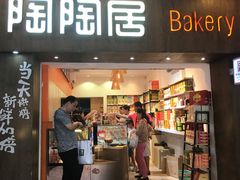 -陶陶居饼家(惠福东路店)