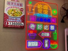 -哈灵现炒本帮面(宁波路店)