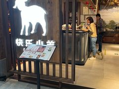 门面-快乐小羊·内蒙牛羊肉火锅(流花中心店)