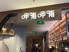 门面-呷哺呷哺 黄金牧场 (新中关购物中心店)