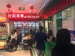 -孖记茶档·热腾茶餐(江南西plus店)