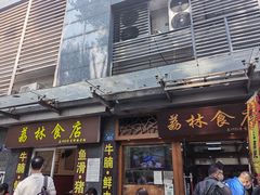 门面-荔林食店(西华路店)