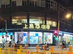 -上岛咖啡(四平路店)