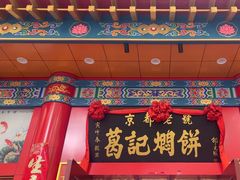 -葛记焖饼(伏牛路店)