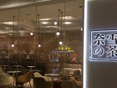 -奈雪的茶(东原悦荟店)