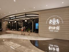-狮王府淮扬菜(万象城店)