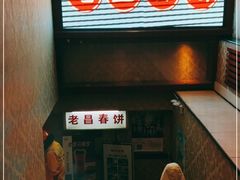 门面-老昌春饼(中央大街店)