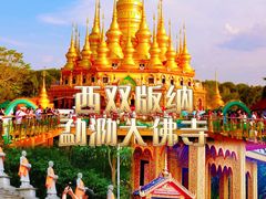 -西双版纳勐泐文化旅游区