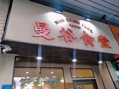 门面-曼谷食堂·泰国家庭料理