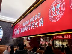 -牛品福潮汕牛肉火锅(旺庄店)