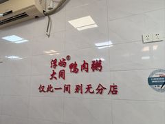 -浮屿大同鸭肉粥·始于1983年