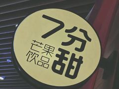 -7分甜(苏州中心店)
