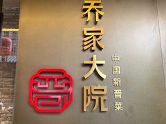 -请晋·乔家大院(建外大街店)