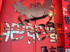 -肥肥蟹海鲜饭店(马六甲店)