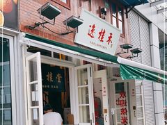 -逸桂禾面馆