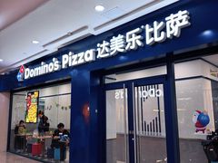 -达美乐比萨(双龙大道店)