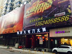 门面-陈府大宅门成都火锅·手切鲜肉(太原街店)