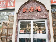 门面-伊祥·敦煌楼