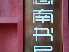 -思南书局(复兴中路店)