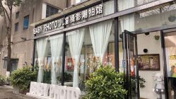 -宝贝家族国际影像馆(东郊记忆店)