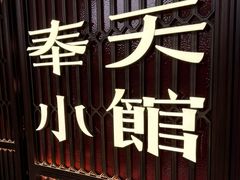 -奉天小馆·非遗东北菜(沈阳万象城店)