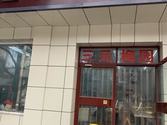 门面-三元梅园(团结湖店)