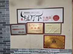 -烂厅下牛肉汤