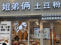 -姐弟俩土豆粉(丰乐路店)