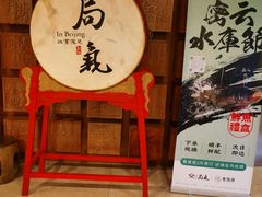 -局气 烤鸭·北京菜(光华路店)