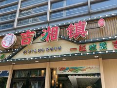 -吉湘镇(望京店)