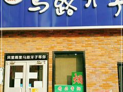 门面-马路牙子烧烤音乐酒馆(望京店)