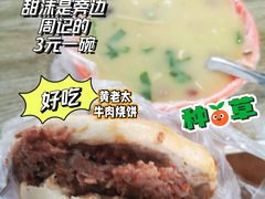 周记甜沫-老西关黄老太牛肉烧饼