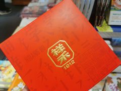 -祥禾饽饽铺·中式糕点(北京来福士店)