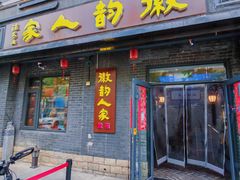 -徽韵人家·传承正宗徽菜(牡丹园店)