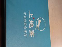 -上地宴·中关村的会客厅(清河高铁站店)