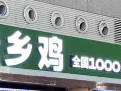 -老乡鸡(合肥高铁南站店)