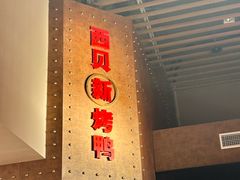 -西贝(华发商都店)