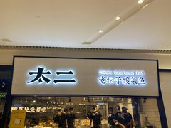 门面-新太二·鲜料川菜(晶耀前滩店)