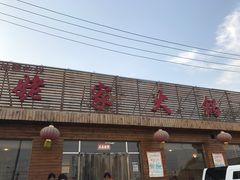 -姥家大锅台(魏各庄路店)