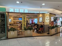 -满记甜品(王府井北京市百货大楼店)