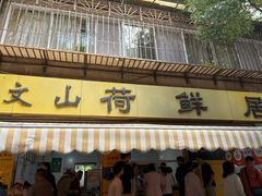 -文山荷鲜居(翠湖店)