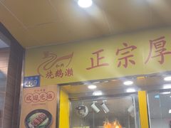 -烧鹅濑(西华路店)
