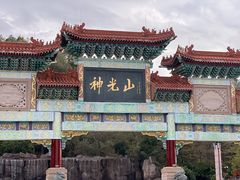 -神光山国家森林公园